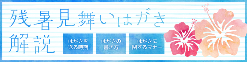 暑中見舞い 時期 はがき