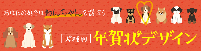 犬種別年賀状 18年の年賀状は好きなわんちゃんを選ぼう 年賀状 挨拶状cardboxスタッフブログ