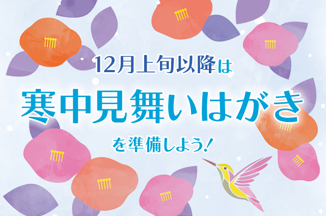 喪中はがきはもう遅い 12月上旬以降は寒中見舞いはがきを準備しよう 年賀状 挨拶状cardboxスタッフブログ