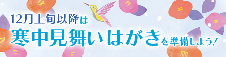 喪中はがきはもう遅い 12月上旬以降は寒中見舞いはがきを準備しよう 年賀状 挨拶状cardboxスタッフブログ