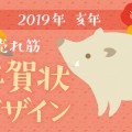 img_nenga_ino20181104