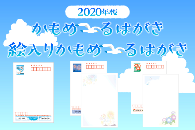 2020年 郵便局かもめ〜るはがきの種類と発売日 | 年賀状・挨拶状 ...