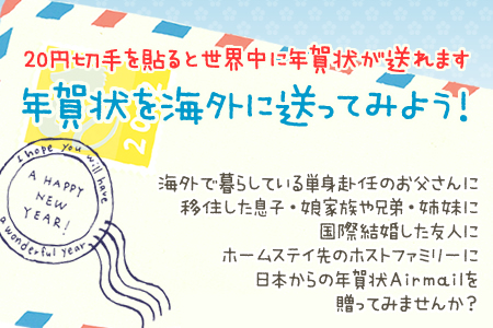 年賀状を海外に送ってみませんか？