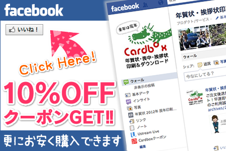 Facebookで10%OFFクーポン配布中