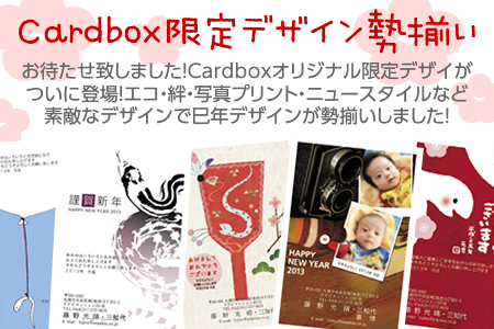 2013年 巳年 Cardbox特別限定デザイン