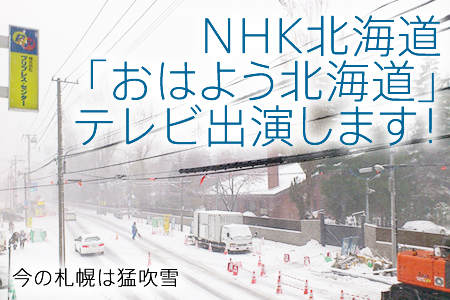 NHK北海道「おはよう北海道」に出演します