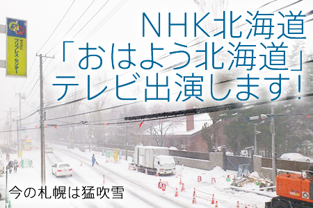 NHK北海道「おはよう北海道」に出演します