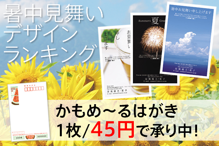 かもめるはがき45円！暑中見舞いはがきデザインランキング