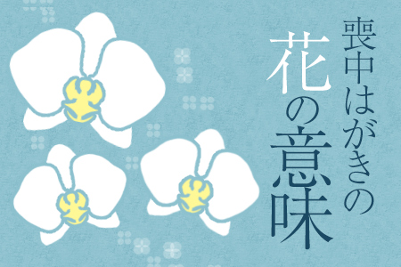 喪中はがき デザインに使われる花の種類 年賀状 挨拶状cardboxスタッフブログ